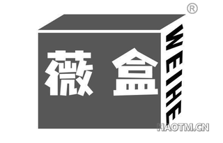 薇盒