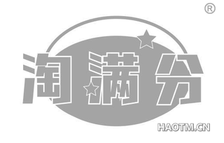 淘满分