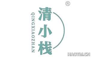 清小栈