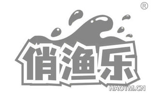 俏渔乐