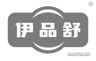 伊品舒
