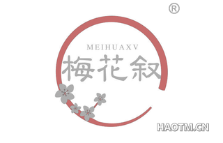 梅花叙 MEIHUAXV