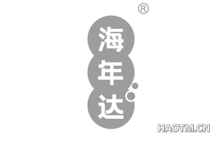 海年达