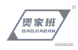 煲家班