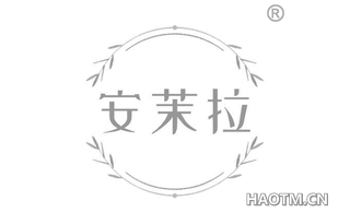 安茉拉
