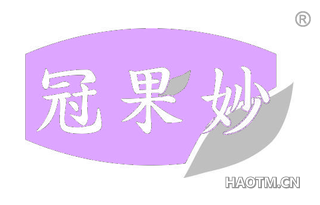 冠果妙