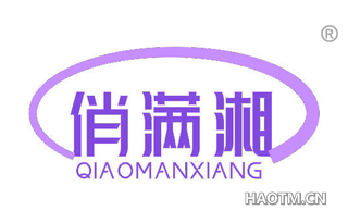 俏满湘