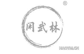 闲武林