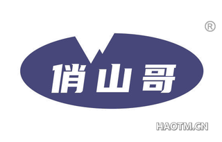 俏山哥