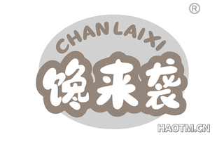 馋来袭