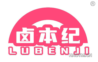 卤本纪