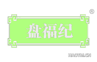 盘福纪