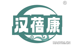 汉蓓康