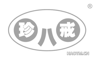 珍八戒