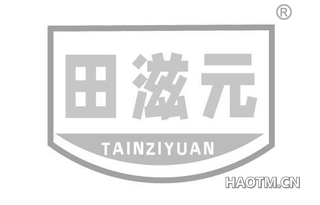 田滋元 TAINZIYUAN
