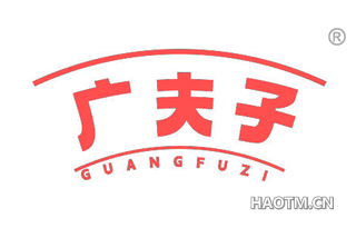 广夫子
