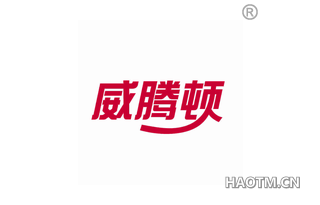 威腾顿