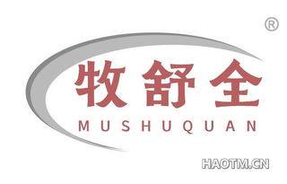 牧舒全