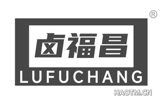 卤福昌