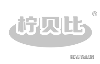 柠贝比