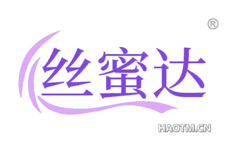 丝蜜达