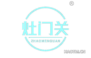 灶门关 ZHAOMENGUAN