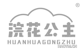 浣花公主