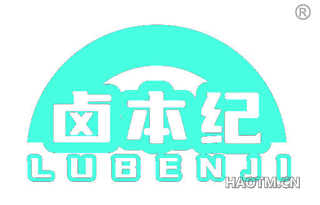 卤本纪