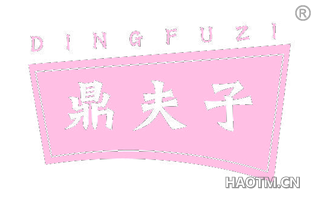 鼎夫子