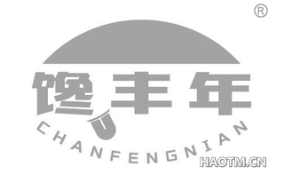 馋丰年