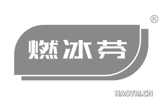 燃冰芬