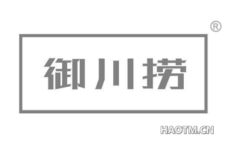 御川捞