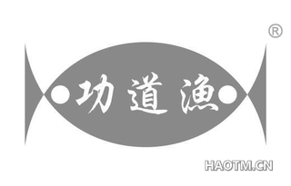 功道渔
