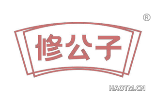 修公子