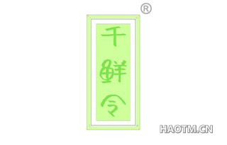 千鲜令