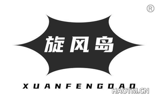 旋风岛