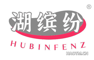 湖缤纷 HUBINFENZ