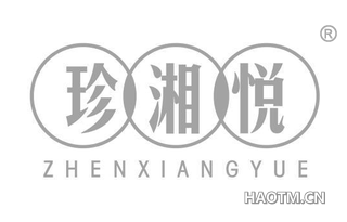 珍湘悦
