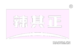 辣其正