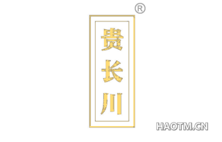 贵长川