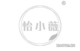 怡小薇