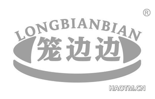 笼边边
