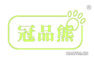 冠品熊