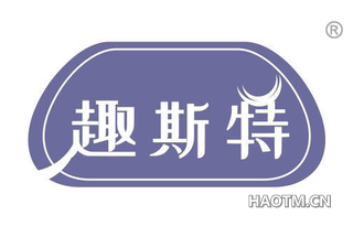 趣斯特