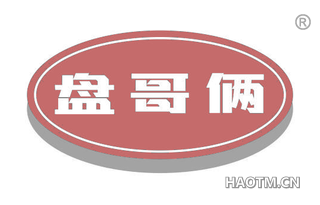 盘哥俩