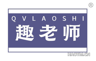 趣老师 QV LAO SHI