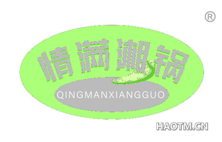 情满湘锅