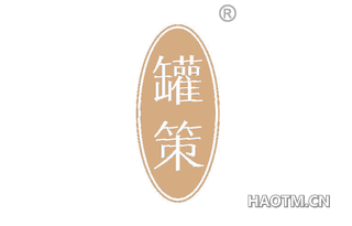 罐策