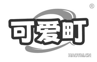 可爱町