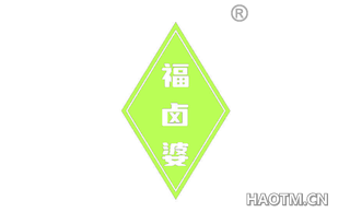 福卤婆